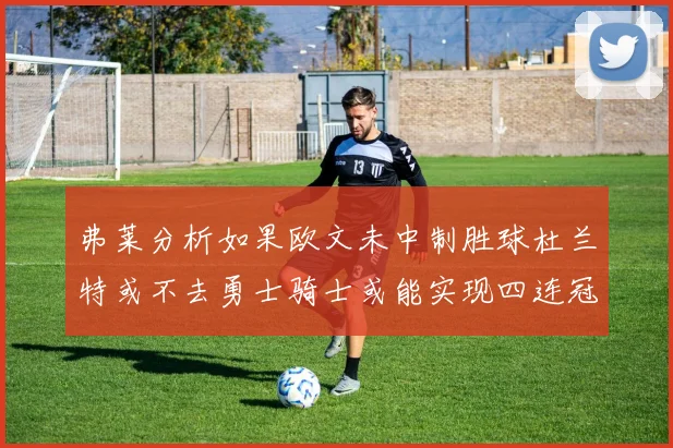 弗莱分析如果欧文未中制胜球杜兰特或不去勇士骑士或能实现四连冠