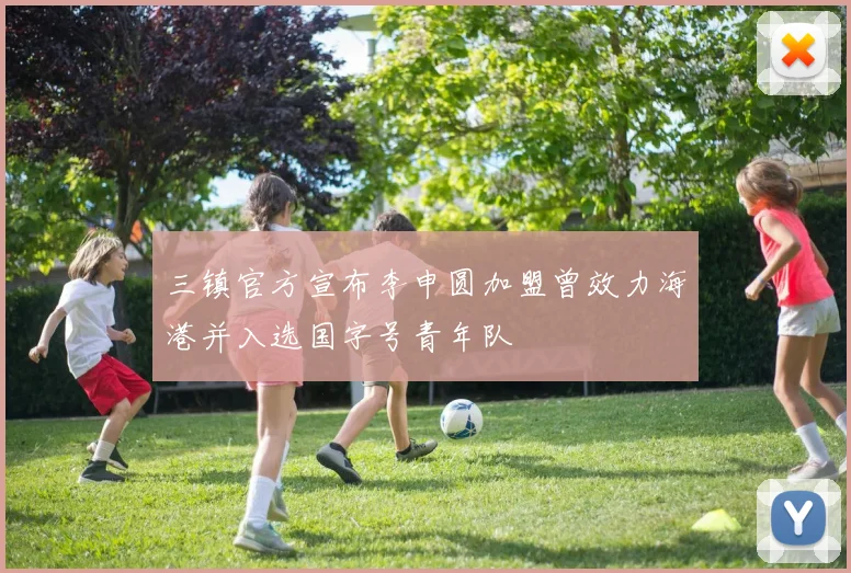 三镇官方宣布李申圆加盟曾效力海港并入选国字号青年队
