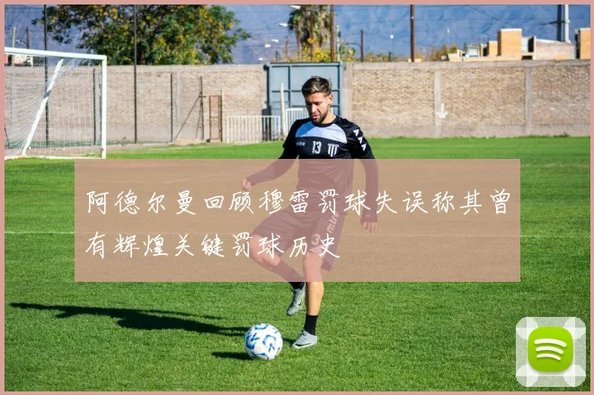 阿德尔曼回顾穆雷罚球失误称其曾有辉煌关键罚球历史