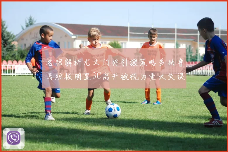 名宿解析尤文门将引援策略多纳鲁马短板明显3C离开被视为重大失误
