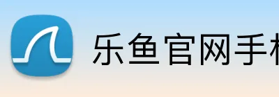 乐鱼官网手机网页版 Logo